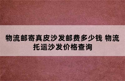 物流邮寄真皮沙发邮费多少钱 物流托运沙发价格查询